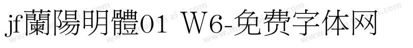 jf蘭陽明體01 Ｗ6字体转换